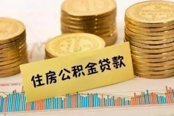 阿拉善盟离开怎么取公积金（离开一个城市取走住房公积金）